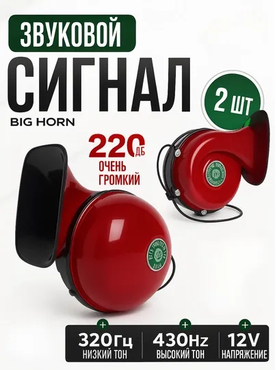 Звуковой сигнал для автомобиля Maroko Победа Big Horn