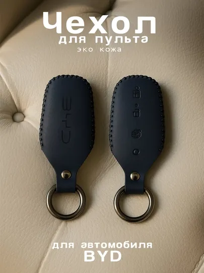 Кожаный чехол для пульта, ключа BYD Yuan, Chazor, Song, Tang, Han