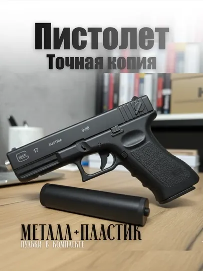 Игрушечный пистолет Glock с глушителем металлический точная копия, стреляет пульками