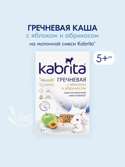 Гречневая каша Kabrita, на козьем молочке с яблоком и абрикосом с 5 месяцев, 180гр