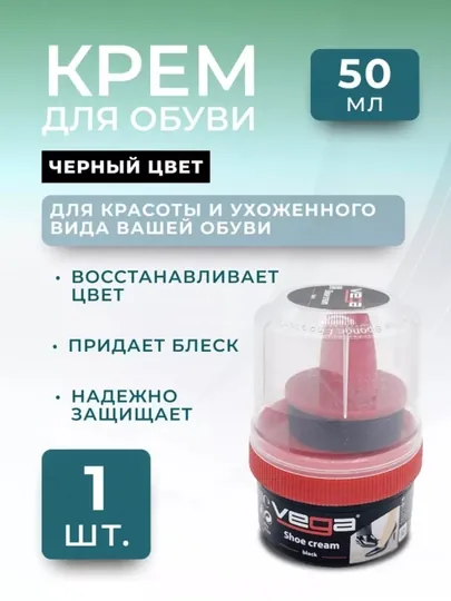 Крем-блеск для обуви Vega, 50 мл