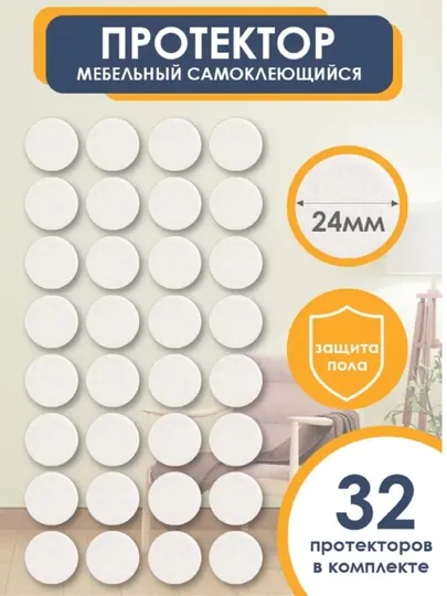 Защитные накладки для мебели белые круглые 24 мм 33 шт — НОЗА-НАКЛАДКИБЕЛЫЕ24НА33