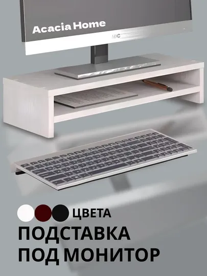 Подставка под монитор