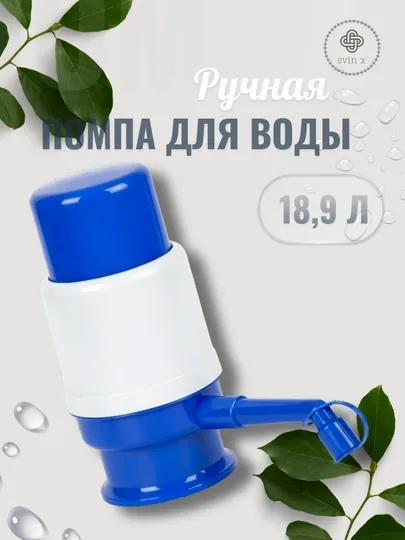 Ручная помпа для воды для бутылей 18,9 л