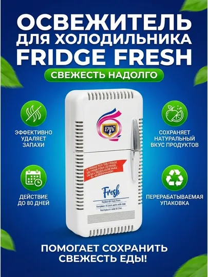 Освежитель для холодильника поглотитель запаха нейтрализатор