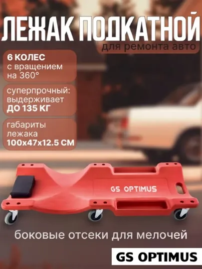 Ремонтный лежак подкатной на колёсиках для автосервиса