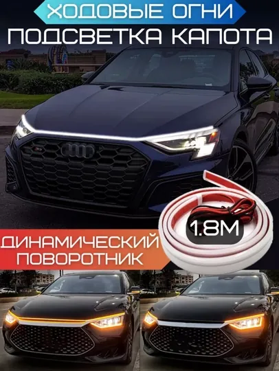 Светодиодная лента на капот автомобиля BYD Seagull, Car led hood lights, 180 cм