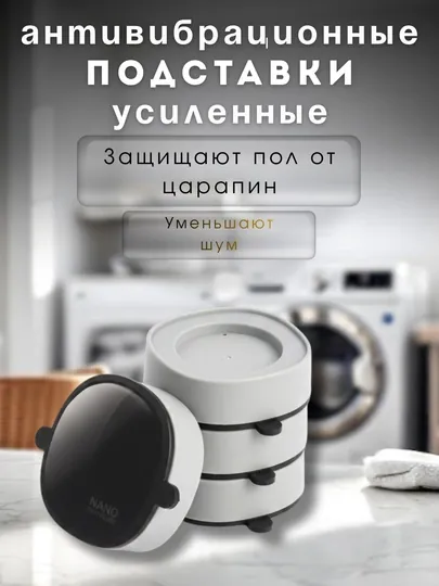 Усиленные антивибрационные подставки для бытовой техники
