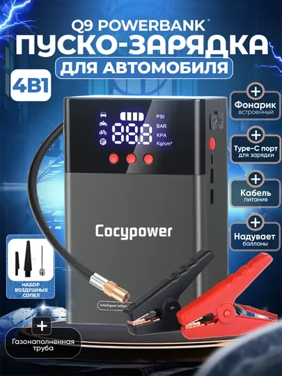 Q9 Powerbank – Пуско-зарядка для Автомобиля, насос, фонар и пауэрбанк в одном