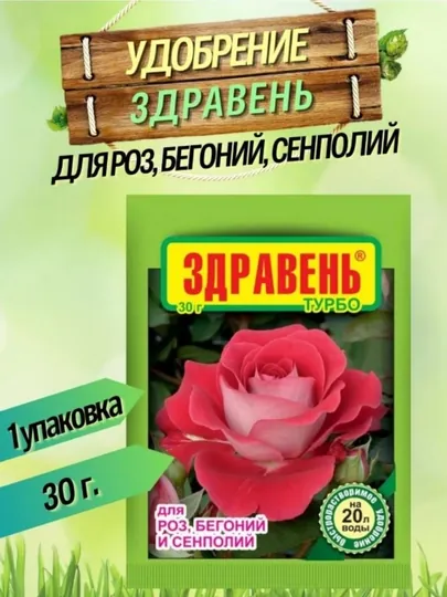 Здравень удобрение для Роз, Бегоний и Фиалок, 30 г