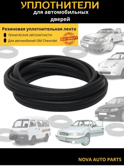 Уплотнитель двери для автомобилей GM, резиновая уплотнительная лента