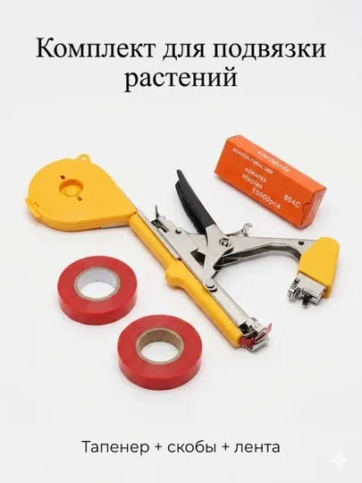 Комплект для подвязки растений тапенер