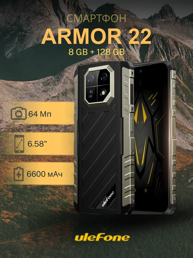 Противоударный смартфон Armor 22 8GB 128GB