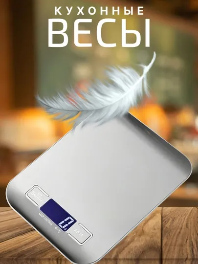 Весы кухонные, электронные, из нержавеющей стали, до 5 кг