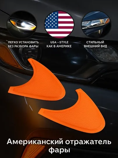Отражатель американка, на передние фары на Spark, Cobalt, Nexia, Matiz, Damas, Lacetti, Gentra