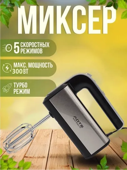 Электрический ручной миксер Aote