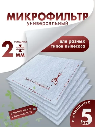 Микрофильтр, универсальный фильтр двигателя для пылесоса 14х12см 350 гр/м.кв. 5 шт