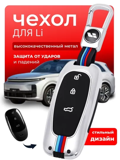 Металлический чехол для автоключа Li Motor и Zeekr