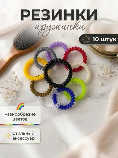 Резинки пружинки 10 штук