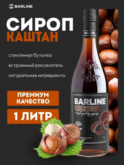 Barline Chestnut — сироп Каштан для коктейлей, кофе и десертов, 1 л