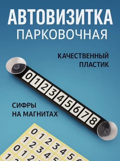 Удобная парковочная визитка для вашего автомобиля