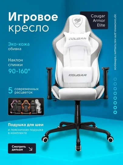 Игровое кресло для геймеров, Cougar Armor Elite
