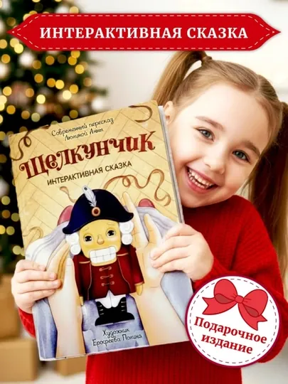 Интерактивная книга для детей «Щелкунчик», 30×22 см, 28 страниц, 3+, БимБиМон