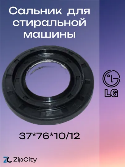 Сальник 37*76*10/12 для стиральной машины