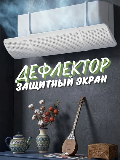 Воздушный дефлектор (экран) для кондиционера, 9–24 — защита от прямого потока воздуха