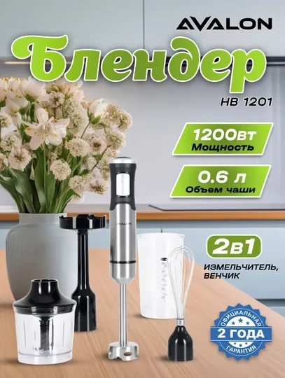 Погружной блендер AVALON HB 1201, 3 в 1