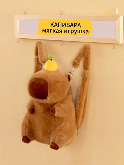 Мягкая игрушка, плюшевая капибара, 3 в 1 детская сумочка, рюкзак