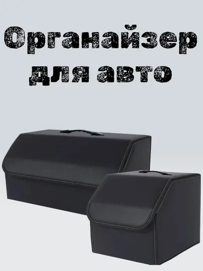Кожаный органайзер-чемодан для авто