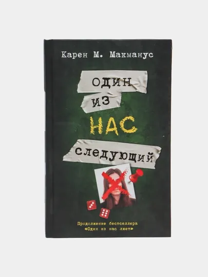 Один из нас следующий, Карен М. Макманус