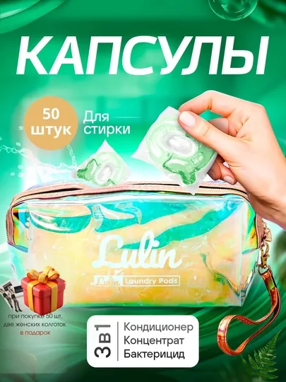Капсулы для стирки, Lulin, отбеливатель, гель, порошок, с кондиционером, 10, 20, 30, 50 штук