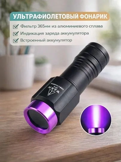 Ультрафиолетовый фонарик , для проверки денег и лакокрасочного покрытия авто, 365нм