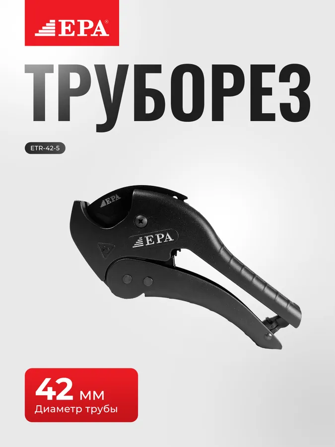 Труборезы EPA ETR 42-5