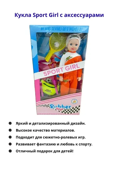 Кукла Sport Girl с аксессуарами