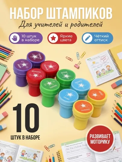 Детские печати штампики для учителей, воспитателей, в наборе 10 штук