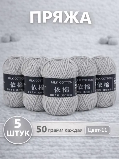 Пряжа для вязания набор 5 штук, акрил 100% — JUKU-ПРЯЖА550-СЕРЫЙ
