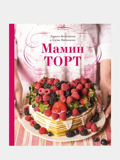 Мамин торт. Алена и Лариса Водонаевы
