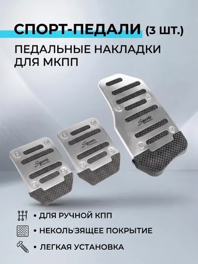 Накладки на педали универсальные, комплект для МКПП (3 шт.) — AROYAL-PEDALMKPP-СЕРЕБРН