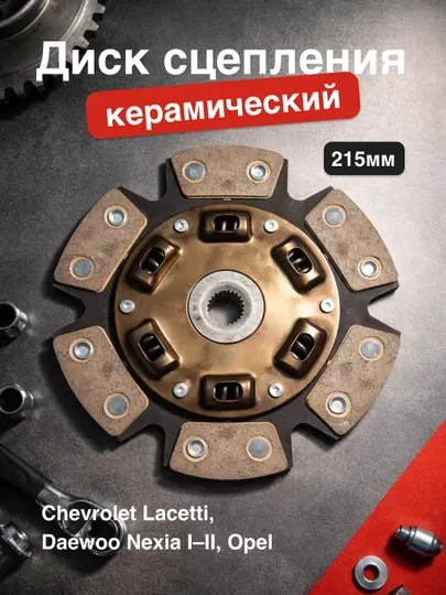 Диск сцепления керамический 215 мм для Chevrolet Lacetti, Daewoo Nexia I–II, Opel (GM F18)