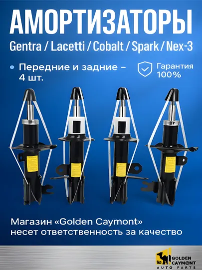 Амортизатор передний и задний Gentra, Ласетти,Nexia-3, Cobalt, Spark, Matiz, набор из 4 шт