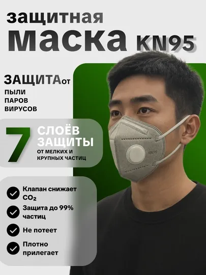 KN95 защитная маска с клапаном — 7 слоёв фильтрации, защита до 99%