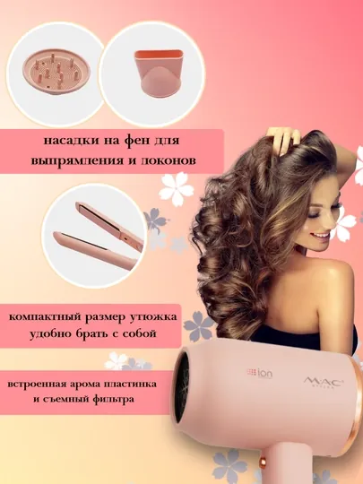 Набор Mac-Styler MC-6605, для профессиональной укладки волос в домашних условиях