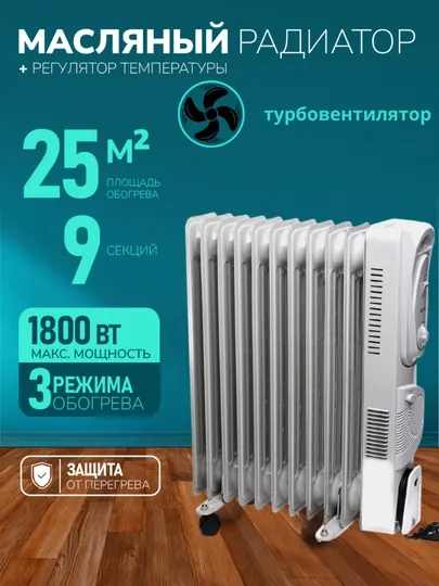 Масляный радиатор-обогреватель,с вентилятором/без вентилятора,с 7 до 15 секций,1.5–2.6 кВт