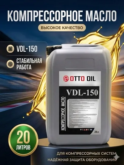 Компрессорное масло VDL-150, 20 литр