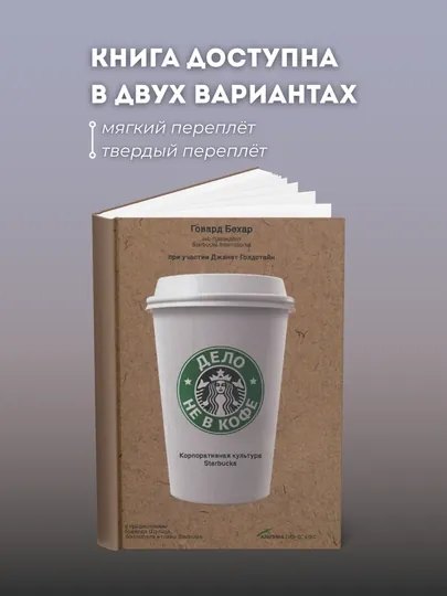 Дело не в кофе: Корпоративная культура Starbucks