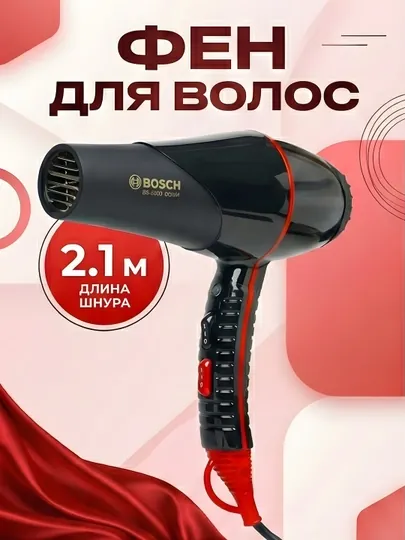 Фен для волос Bosch BC-9900 2.1м кабель профессиональный чёрный