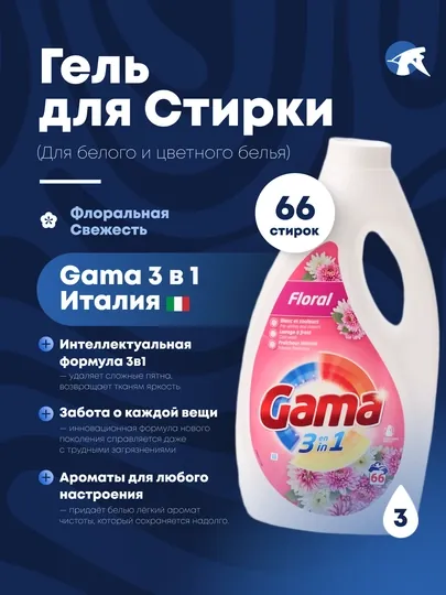 Gama гель для стирки белых, цветных и темных вещей любых типов тканей производство Испания